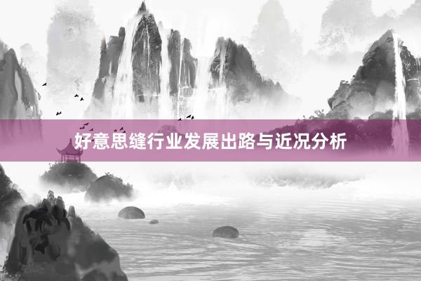 好意思缝行业发展出路与近况分析