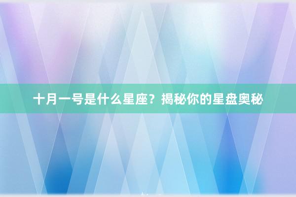 十月一号是什么星座？揭秘你的星盘奥秘