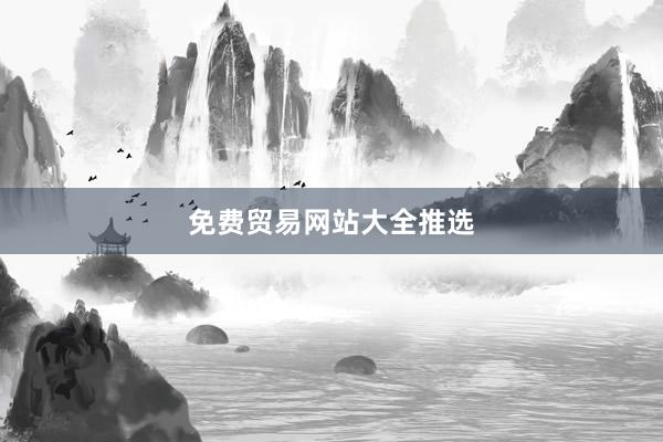 免费贸易网站大全推选