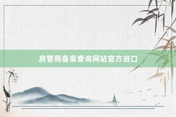 房管局备案查询网站官方进口